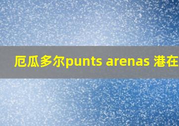 厄瓜多尔punts arenas 港在哪